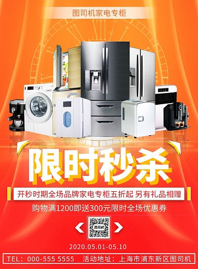 写实家电限时优惠秒杀优惠活动印刷海报