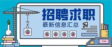 招聘求职手绘卡通公众号首图