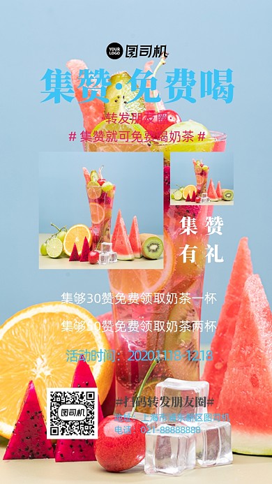 奶茶集赞免费喝粉色清新摄影图手机海报