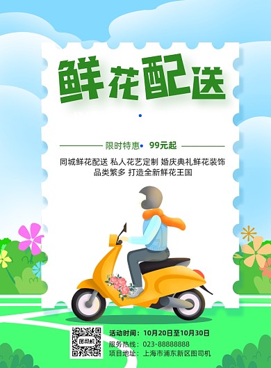 鲜花配送绿色小清新宣传印刷海报
