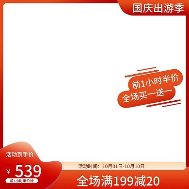 国庆大促中秋天猫淘宝美妆食品主图直通车