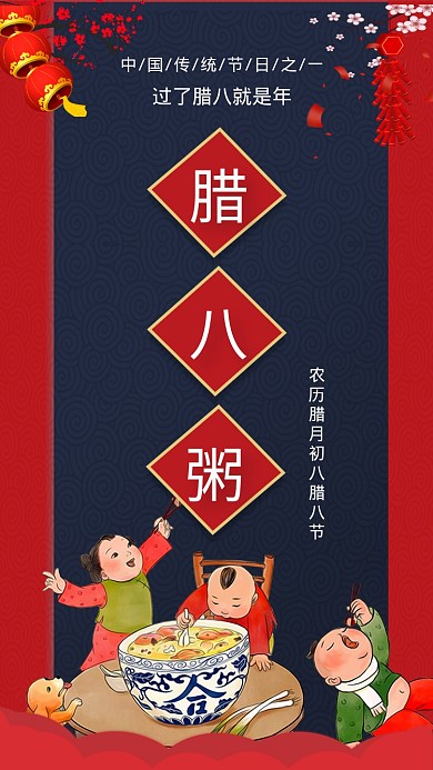 腊月初八腊八节手机 海报