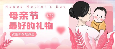 母亲节最好的礼物节日