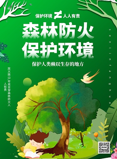 森林防火公益环保印刷海报