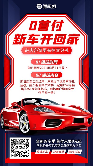 0首付买车红色科技风手机海报