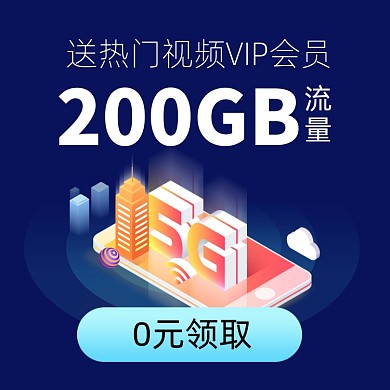 手机流量套餐优惠活动主图