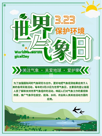 世界气象日宣传海报