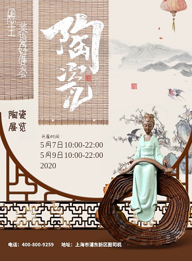 中国风陶瓷展览宣传印刷海报