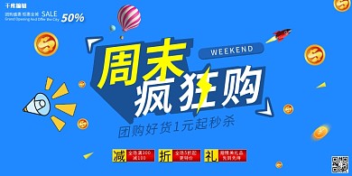 团购促销周末疯狂抢购蓝色创意展板