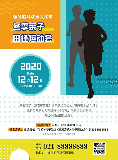 运动健身亲子运动宣传印刷海报