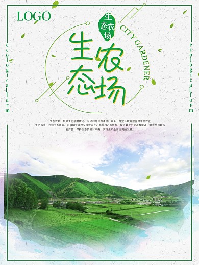 小清新生态农场海报