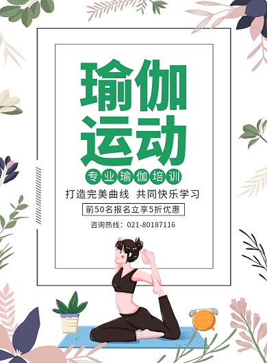 瑜伽运动培训宣传广告印刷海报