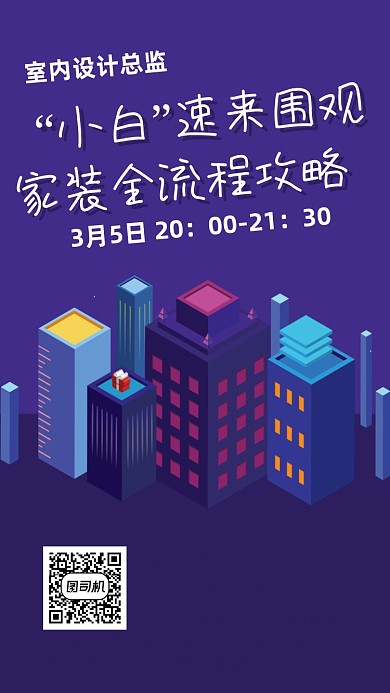 室内设计课程宣传海报