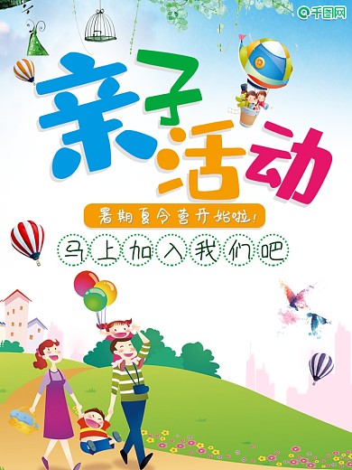 小清新亲子活动宣传海报
