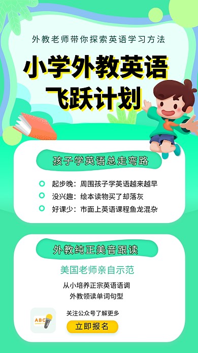 绿色清新简约小学外教英语手机海报模板