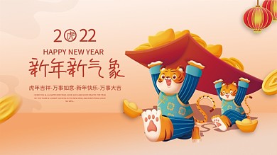 2022新年虎年元旦春节新气象海报展板