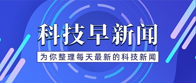 科技新闻早班车公众号首图