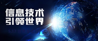 科技风世界电信日公众号首图