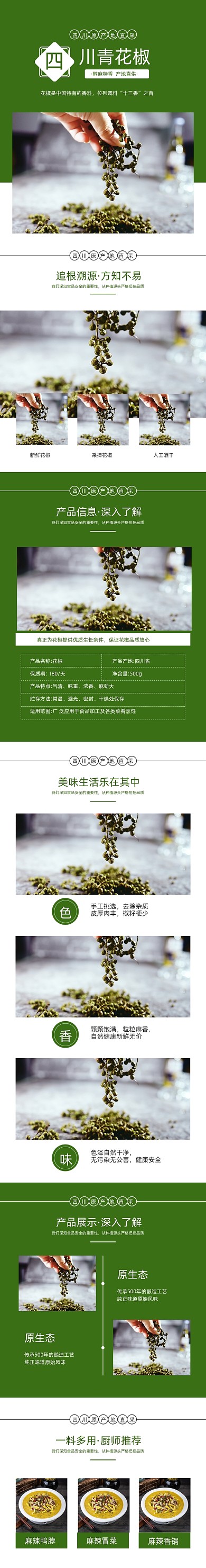 青花椒鲜藤椒食品饮料详情页