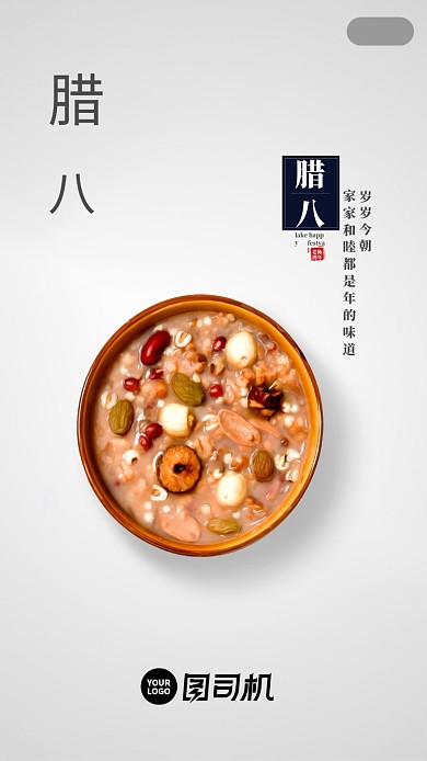 传统节日二十四节气腊八启动页海报