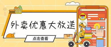 黄色外卖优惠大放送新媒体首图