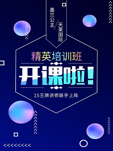 开课宣传海报设计微商开课培训班