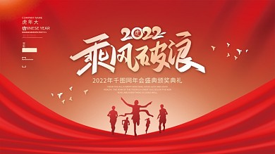 2022虎年新年公司企业年会海报展板背景