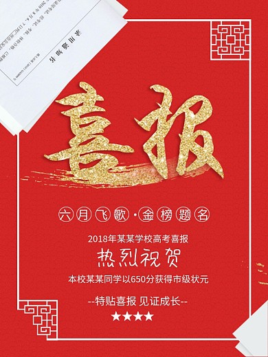 喜庆大气喜报 高考金榜题名 学校喜报