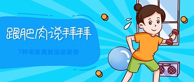 宅家健身姿势分享卡通公众号首图