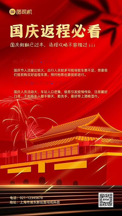 国庆返程攻略红金大气手机海报