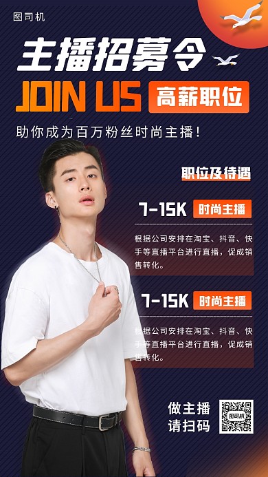 主播招募时尚简约手机海报