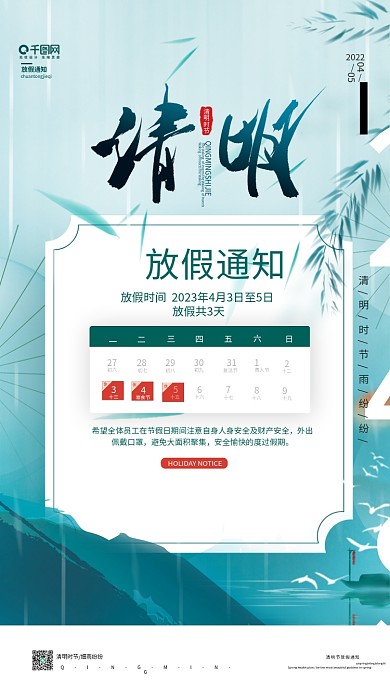 清明节创意放假通知海报