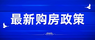 时政政策热点民生购房公众号首图