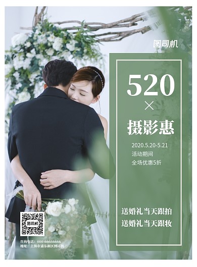 520婚纱摄影优惠印刷海报