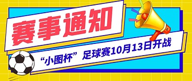 卡通时尚体育赛事通知公众号首图