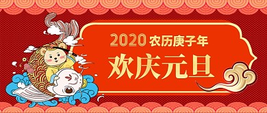 2020鼠年元旦快乐手机首图