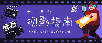 观影指南手绘卡通公众号首图