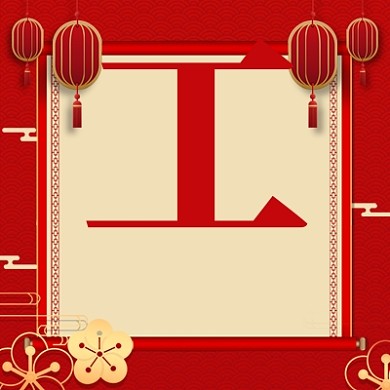 开工大吉公众号次图