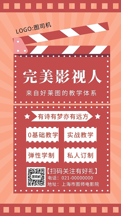 红色文艺复古电影培训宣传手机海报