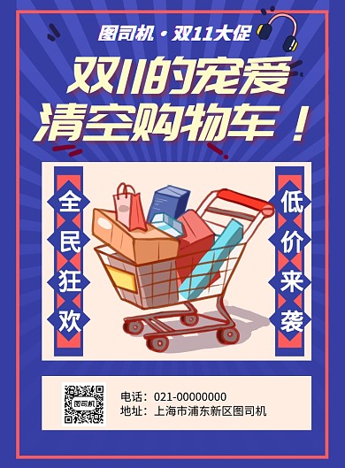 蓝色创意购物车双11推广促销海报