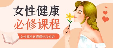 橙色女性健康养生卡通公众号首图