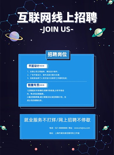 黑色星空互联网线上招聘宣传印刷海报