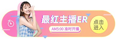 淘宝直播淘宝电商胶囊banner图