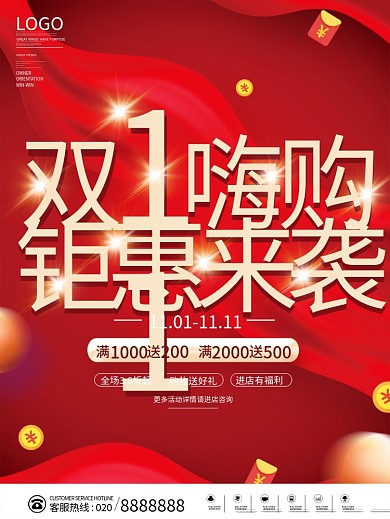 创意红色双十一嗨购钜惠来袭活动促销海报