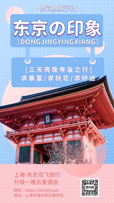 东京日本旅行手机海报