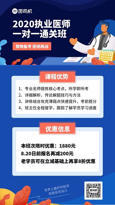 执业医师通关班课程手机海报