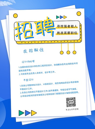 招聘纳新宣传海报