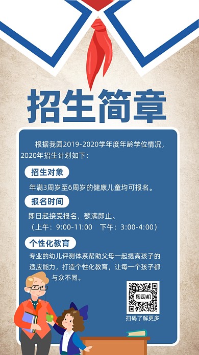 幼儿园招生简章手机海报