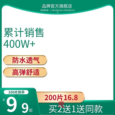 电商天猫创可贴主图psd 提前购