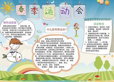 春季运动会电子小报手抄报